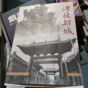 溥彼韩城:中国历史文化名城
