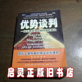 优势谈判：一位王牌谈判大师的制胜秘诀