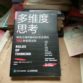 多维度思考拥有正确判断和科学决策的100条极简法则