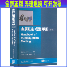 金属注射成型手册(第2版) （美）唐纳德·F.西尼 哈尔滨工业大学出版社