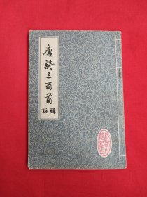 唐诗三百首注释（包邮）