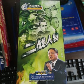 百家讲坛 二战人物 9DVD（马俊主讲）