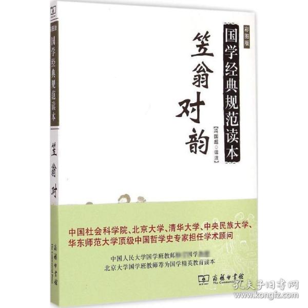 笠翁对韵 中国古典小说、诗词 冯国超 译注 新华正版