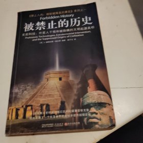 被禁止的历史：史前科技、外星介入和地球文明不为人知的起源