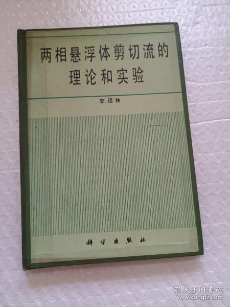 两相悬浮体剪切流的理论和实验