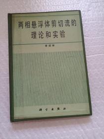 两相悬浮体剪切流的理论和实验