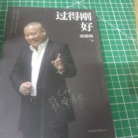 过得刚好