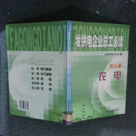 发供电企业总工必读.第五册.农电