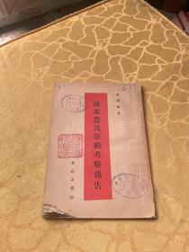湖南农民运动考察报告1949