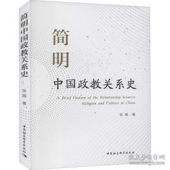 简明中国政教关系史