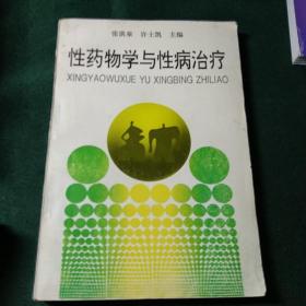 性药物学与性病治疗