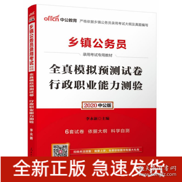 中公版·2015乡镇公务员录用考试专用教材：全真模拟预测试卷行政职业能力测验（新版）