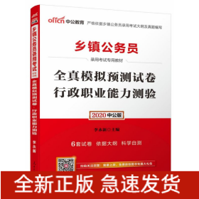 中公版·2015乡镇公务员录用考试专用教材：全真模拟预测试卷行政职业能力测验（新版）