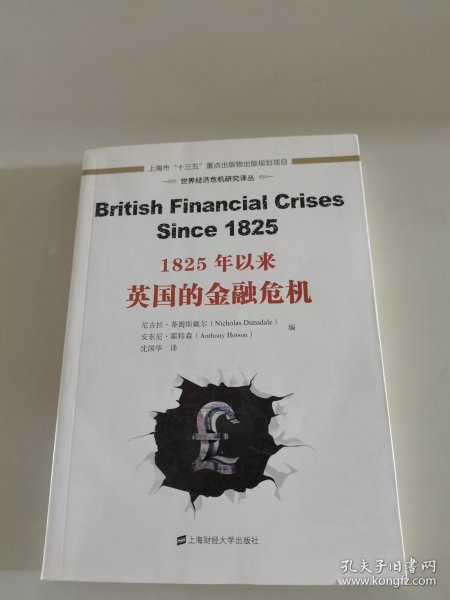 世界经济危机研究译丛：1825年以来英国的金融危机