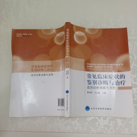 常见临床症状的鉴别诊断与治疗：症状诊断思路与流程