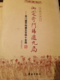 故宫藏本术数丛刊：御定奇门阳遁九局-奇门遁甲阳遁五百四十全局、御定奇门宝鉴-奇门遁甲皇家宝典两本