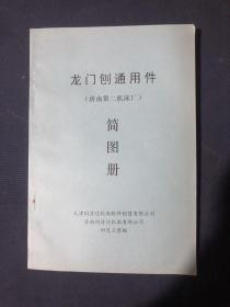 龙门刨通用件
(济南第二机床厂）
简图册
天津同济达机床配件销售有限公司