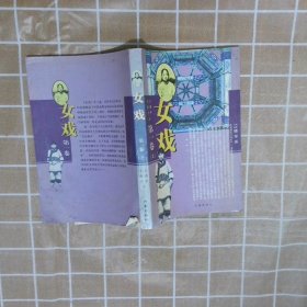女戏 第一卷 上