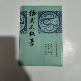 杨式太极拳