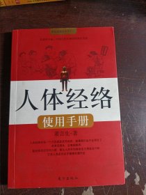 人体经络使用手册：国医健康绝学系列二