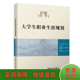 大学生职业生涯规划