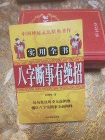 八字断事有绝招
