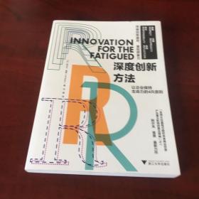 深度创新方法