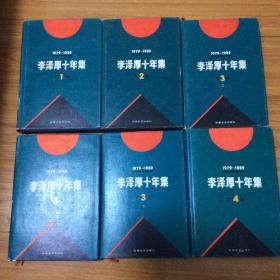 （纪念李泽厚）精装本李泽厚文集全6册（收录中国古代思想史论、中国近代思想史论、中国现代思想史论、批判哲学的批判：康德述评、我的哲学提纲、美的历程、华夏美学、美学四讲、走我自己的路）