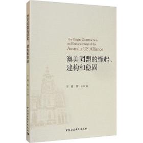 澳美同盟的缘起、建构和稳固 政治理论 于镭,隋心 新华正版