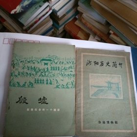 殷墟，洛阳历史简介…两册上世纪六七十年代的河南文化历史书册（合售）