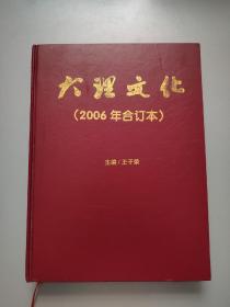 大理文化（2006年精裝合訂本，雙月刊，全年1—6期）