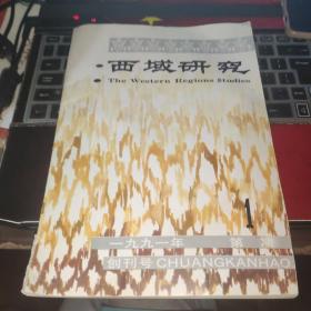 西域研究 1991/1（创刊号）