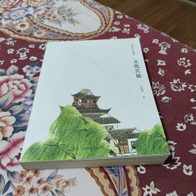 文化苦旅（插图增订终极版，扉页印有余秋雨签名）