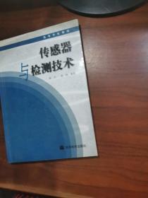 高等学校自动控制、仪器仪表、机电控制等专业用书：传感器与检测技术