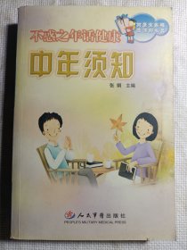 不惑之年话健康：中年须知