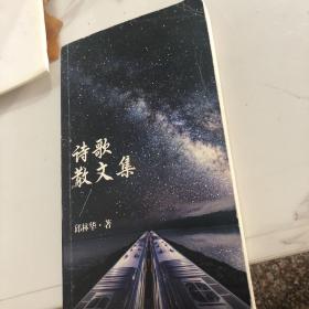 诗歌散文集