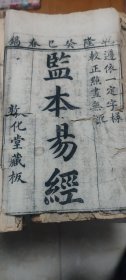 监本易经(四卷全)