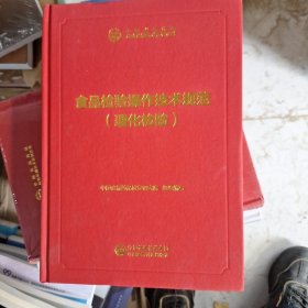 中检院中国食品药品检验检测技术系列丛书：食品检验操作技术规范（理化检验）