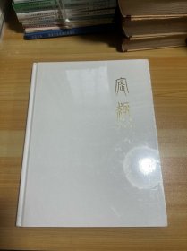 宸趣 文房清玩隽品集珍 2019 未拆封