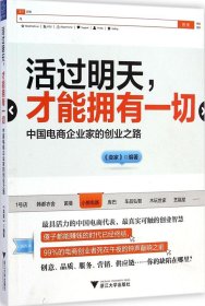 活过明天 才能拥有一切 中国电商企业家的创业之路