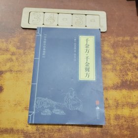 千金方·千金翼方