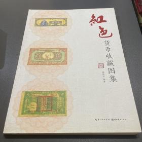 红色货币收藏图集 作者签名本