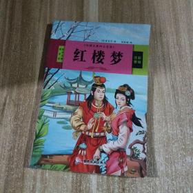 中国古典四大名著 三国演义 红楼梦 西游记 水浒传（全4册）