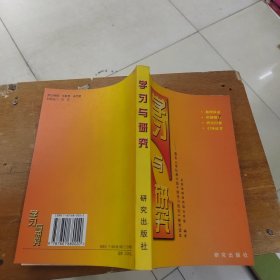 学习与研究