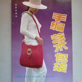 手编艺术包袋