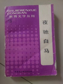 夜驰白马