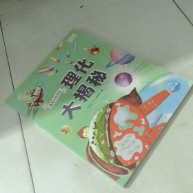 理化大揭秘（满足孩子对理化的好奇心，为孩子打开广阔视野，建立理化知识体系）
