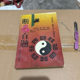 断易百题 包挂刷