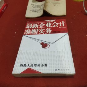 最新企业会计准则实务