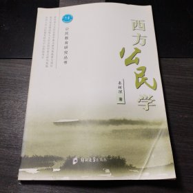 公民教育研究丛书：西方公民学